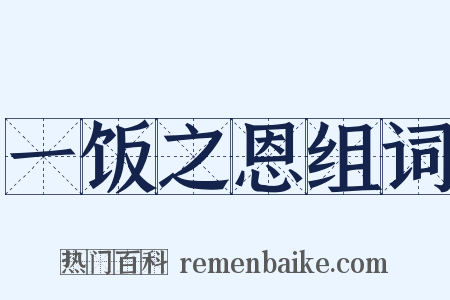 一饭之恩组词是什么意思的图片